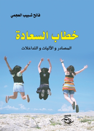 Imagen de portada: خطاب السعادة 1st edition 03746KTAB