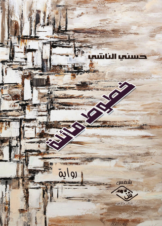 Immagine di copertina: خطوط مائلة 1st edition 03747KTAB