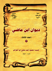 Imagen de portada: ديوان ابن ماضي ( المجلد الثالث ) 1st edition 03749KTAB