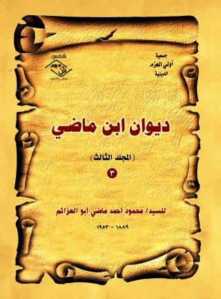 Imagen de portada: ديوان ابن ماضي ( المجلد الثالث ) 1st edition 03750KTAB