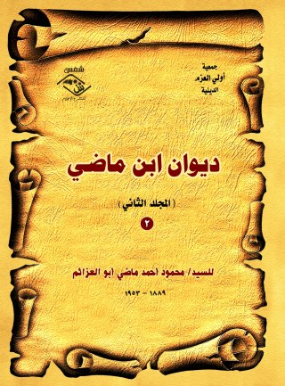 Cover image: ديوان ابن ماضي المجلد الثانى 1st edition 03751KTAB