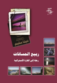 Cover image: ربيع المسافات 1st edition 03753KTAB