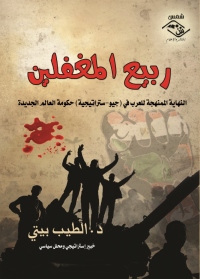 Cover image: ربيع المغفلين 1st edition 03754KTAB