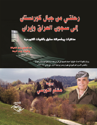 Cover image: رحلتي من جبال كوردستان إلى سجون العراق وإيران 1st edition 03755KTAB