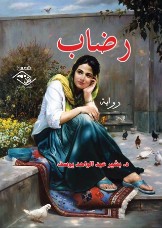 Titelbild: رضاب 1st edition 03758KTAB