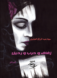 Imagen de portada: زفاف وحرب ورحيل 1st edition 03759KTAB