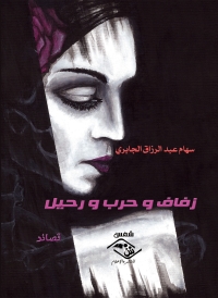 Imagen de portada: زفاف وحرب ورحيل 1st edition 03760KTAB