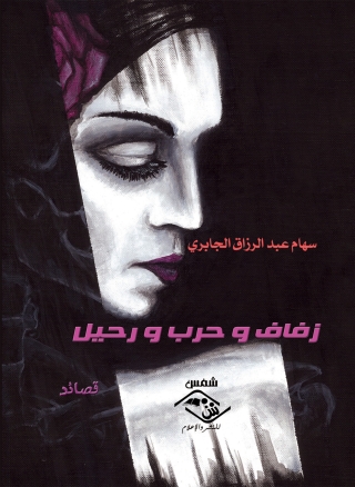 Cover image: زفاف وحرب ورحيل 1st edition 03760KTAB