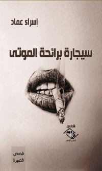 Cover image: سيجارة برائحة الموتى 1st edition 03761KTAB