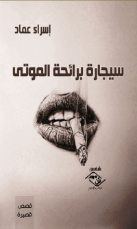 Cover image: سيجارة برائحة الموتى 1st edition 03762KTAB