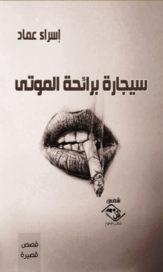 Imagen de portada: سيجارة برائحة الموتى 1st edition 03762KTAB