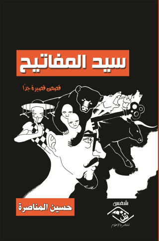 Immagine di copertina: سيد المفاتيح 1st edition 03763KTAB