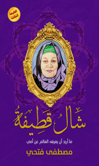 صورة الغلاف: شال قطيفة 1st edition 03765KTAB