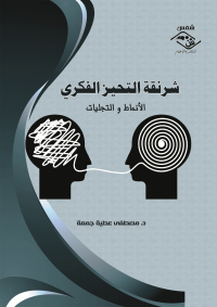 Cover image: شرنقة التحيز الفكري الأنماط و التجليات 1st edition 03767KTAB