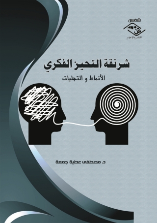 Titelbild: شرنقة التحيز الفكري الأنماط و التجليات 1st edition 03768KTAB