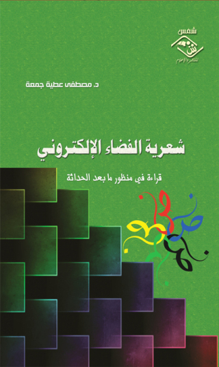 Imagen de portada: شعرية الفضاء الإلكتروني 1st edition 03769KTAB