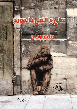 Titelbild: صلي ع النبي يا جورج 1st edition 03772KTAB