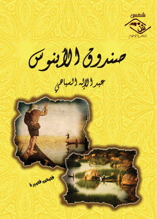 表紙画像: صندوق الأبنوس 1st edition 03773KTAB