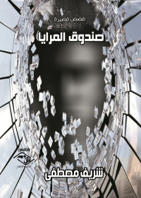 Cover image: صندوق المرايا 1st edition 03775KTAB