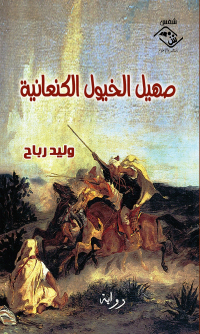 Cover image: صهيل الخيول الكنعانية 1st edition 03777KTAB