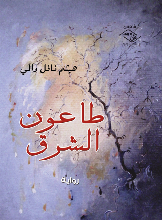 表紙画像: طاعون الشرق 1st edition 03779KTAB