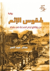 Cover image: طقوس الاثم 1st edition 03782KTAB