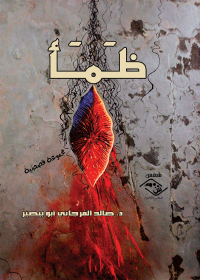 Cover image: ظمأ 1st edition 03783KTAB