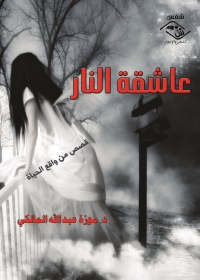 Cover image: عاشقة النار 1st edition 03786KTAB