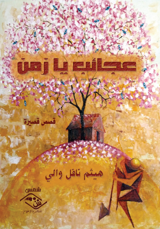 Cover image: عجائب يا زمن 1st edition 03787KTAB