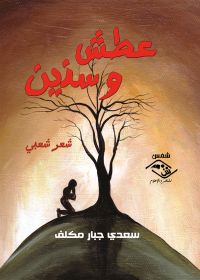 Imagen de portada: عطش و سنين 1st edition 03789KTAB