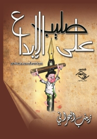 Cover image: على صليب الإبداع 1st edition 03791KTAB