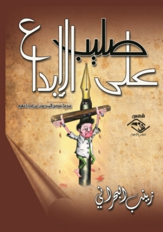 Cover image: على صليب الإبداع 1st edition 03792KTAB