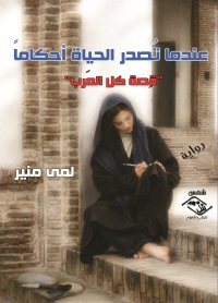 Titelbild: عندما تصدر الحياة احكاما 1st edition 03793KTAB