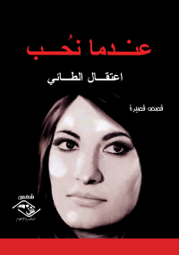 Immagine di copertina: عندما نحب 1st edition 03795KTAB