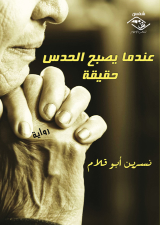 Cover image: عندما يصبح الحدس حقيقة 1st edition 03797KTAB