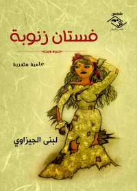 Cover image: فستان زنوبة 1st edition 03800KTAB