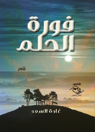 Cover image: فورة الحلم 1st edition 03801KTAB