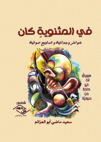 Immagine di copertina: في المثنوية كان خواطر وجدانية وتسابيح صوفية 1st edition 03803KTAB