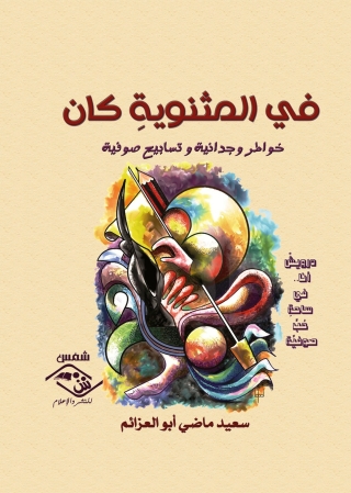 Cover image: في المثنوية كان خواطر وجدانية وتسابيح صوفية 1st edition 03804KTAB