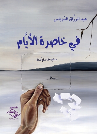 Cover image: فى خاصرة الأيام 1st edition 03806KTAB