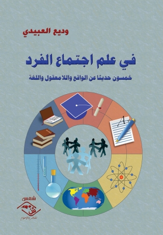 Imagen de portada: فى علم اجتماع الفرد 1st edition 03808KTAB