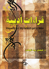 Cover image: قراءات أدبية 1st edition 03809KTAB