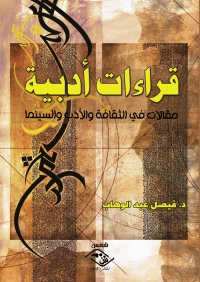 Cover image: قراءات أدبية 1st edition 03810KTAB