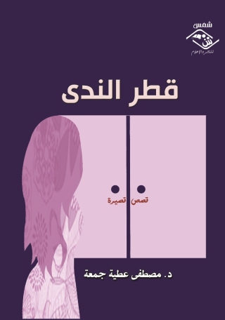 Imagen de portada: قطر الندى 1st edition 03811KTAB