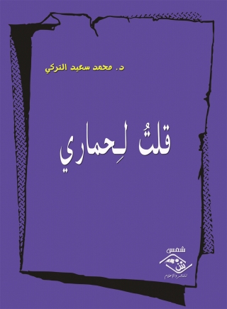 表紙画像: قلت لحمارى 1st edition 03814KTAB