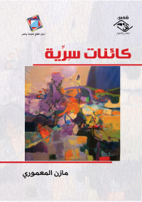 Cover image: كائنات سرية 1st edition 03815KTAB