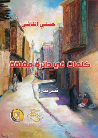 Cover image: كلمات في دائرة مغلقة 1st edition 03818KTAB