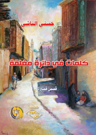 Immagine di copertina: كلمات في دائرة مغلقة 1st edition 03818KTAB