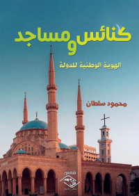 Immagine di copertina: كنائس ومساجد والهوية الوطنية للدولة 1st edition 03819KTAB