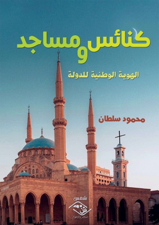 Omslagafbeelding: كنائس ومساجد والهوية الوطنية للدولة 1st edition 03820KTAB